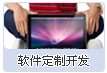 軟件定制開(kāi)發(fā)