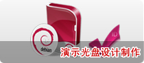 演示光盤(pán)設(shè)計(jì)制作